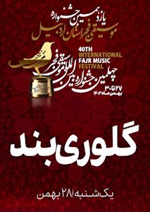 گلوری بند