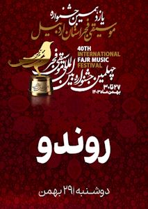 گروه روندو