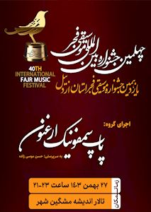 پاپ سمفونیک ارغنون