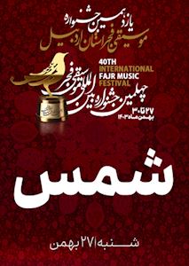 یازدهمین جشنواره موسیقی فجر اردبیل