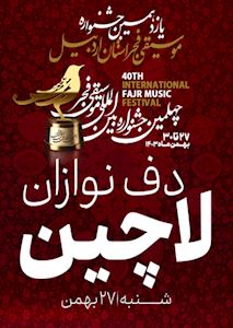 دف نوازان لاچین