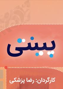 تئاتر موزیکال پینتی