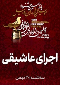 اجرای عاشیقی