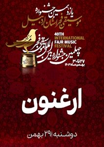 گروه ارغنون