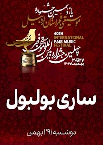 گروه ساری بولبول
